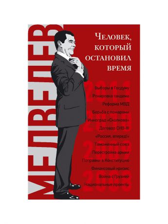 Эксмо Дмитрий Медведев. Человек, который остановил время