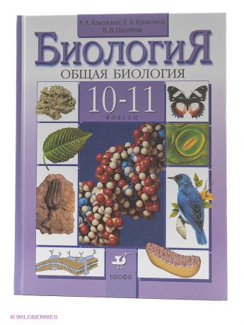 ДРОФА Общая биология. 10-11кл. Учебник.