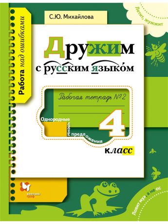 Вентана-Граф Дружим с русским языком. 4 кл. Рабочая тетрадь №2. Издание. 1