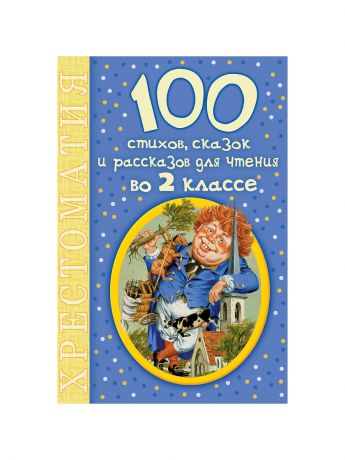 Издательство АСТ Михалков 100 стихов, сказок и рассказов для чтения во 2 классе