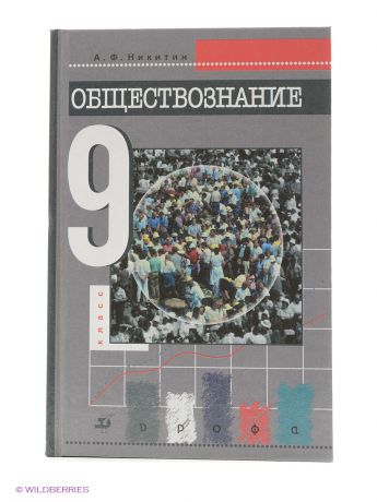 Обществознание 6 класс учебник 7. Учебник Обществознание 9. Обществознание Дрофа. Обществознание учебник Дрофа. Обществознание 9 класс Дрофа.