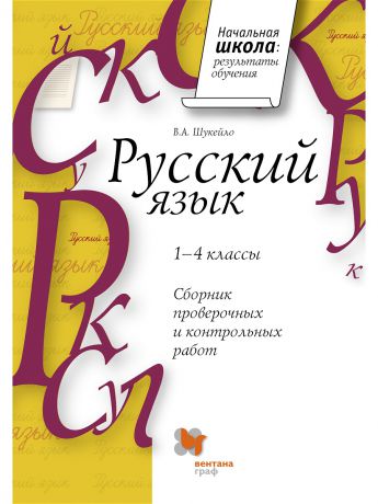 Вентана-Граф Сборник проверочных и контрольных работ по русскому языку. 1-4 кл.