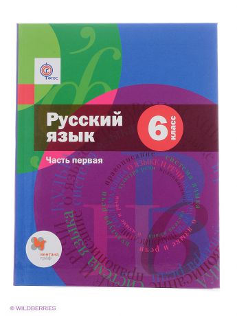 Вентана-Граф 6 кл. Шмелёв А. Д. , Флоренская Э. А. , Русский язык. Учебник, часть 1 (с CD-диском)