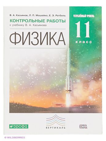 ДРОФА Физика. Контрольные работы. 11 класс. (Углублённый уровень). ВЕРТИКАЛЬ