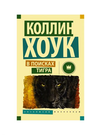 Издательство АСТ В поисках тигра