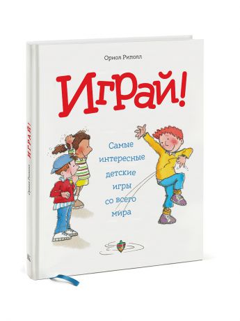 Издательство Манн, Иванов и Фербер Играй! Самые интересные детские игры со всего мира