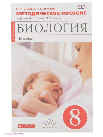 ДРОФА Биология. Человек. 8 класс. Методическое пособие. Биология. 8 класс. Методическое пособие.