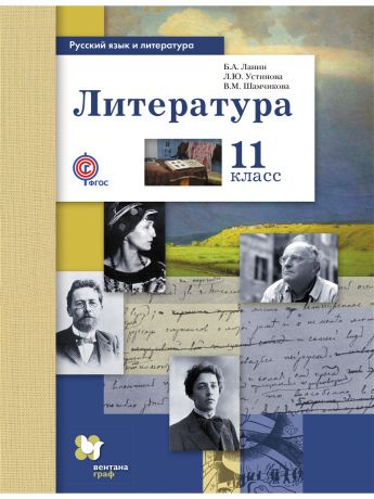 Вентана-Граф Русский язык и литература. Литература. 11 кл. Учебник. Издание. 1