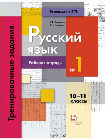 Вентана-Граф Русский язык. Тренировочные задания. 10-11 кл. Рабочая тетрадь №1. Издание. 2