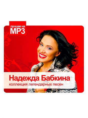 RMG Лучшее на MP3. Надежда Бабкина (компакт-диск MP3)