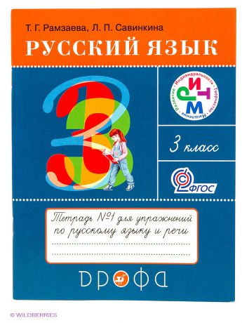 ДРОФА Русский язык 3 класс. Тетрадь для упражнений. N1. РИТМ