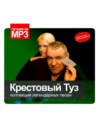 RMG Лучшее на MP3. Крестовый Туз (компакт-диск MP3)