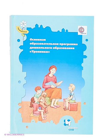 Тропинки фгос. Программа тропинки. Образовательная программа тропинки. Программа тропинки Кудрявцева. Авторы программы тропинки.