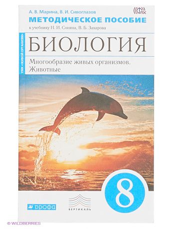 Н и сонина в б захарова. Биология 8 класс методическое пособие. Учебники Дрофа. Учебник биологии Дрофа. Учебники Дрофа 5 класс.