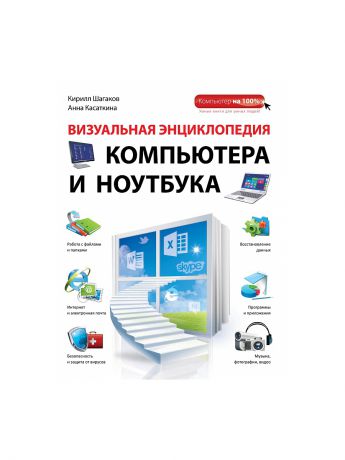 Эксмо Визуальная энциклопедия компьютера и ноутбука