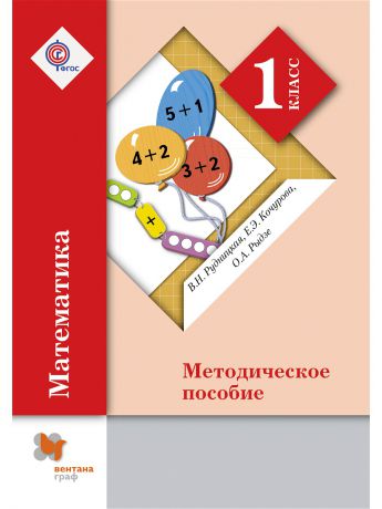 Вентана-Граф Математика. 1 кл. Методическое пособие. Издание. 3
