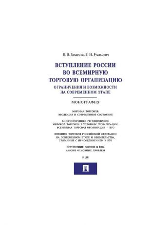 Проспект Вступление России в ВТО: ограничения и возможности на современном этапе.Монография.