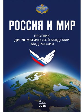 Эксмо Россия и мир № 4 (6)