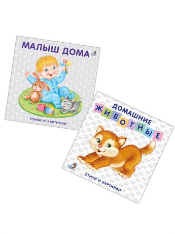 Робинс Комплект Книжки-картонки Домашние животные + Малыш дома