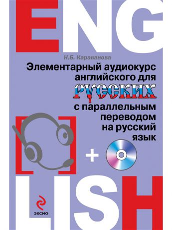 Эксмо Элементарный аудиокурс английского для русских с параллельным переводом на русский язык (+CD)