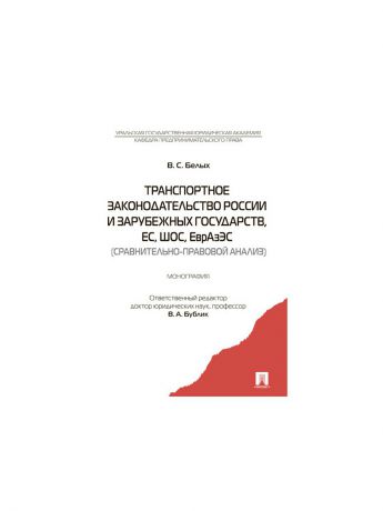 Проспект Транспортное законодательство России и зарубежных государств. Монография.