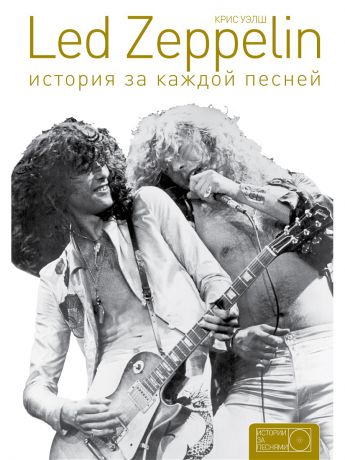 Издательство АСТ Led Zeppelin: история за каждой песней
