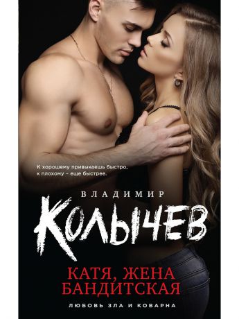 КОЛЫЧЕВ КАТЯ ЖЕНА БАНДИТСКАЯ САМИЗДАТ СКАЧАТЬ БЕСПЛАТНО КОЛЫЧЕВ КАТЯ ЖЕНА БАНДИТСКАЯ САМИЗДАТ СКАЧАТЬ БЕСПЛАТНО