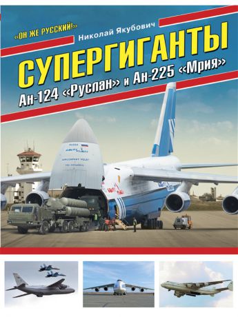 Эксмо Супергиганты Ан-124 "Руслан" и Ан-225 "Мрия". "Он же русский!"