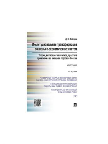 Проспект Институциональная трансформация соц.-эконом-их систем: теория, методология анализа.