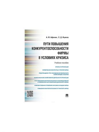 Проспект Пути повышения конкурентоспособности фирмы в условиях кризиса.Уч.пос.