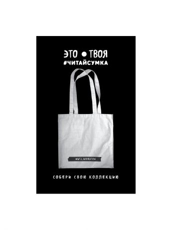 Эксмо Читай-сумка. WTJ INSPIRATION (размер 35х39 см, длина ручек 62 см, пакет с европодвесом)
