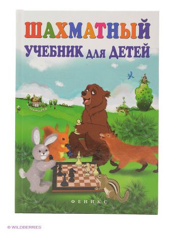 Феникс Шахматный учебник для детей.