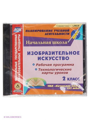 Издательство Учитель Изобразительное искусство по УМК "Начальная школа XXI века". 2 класс.