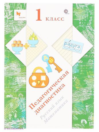 Вентана-Граф Педагогическая диагн. (с мет. пос.) Изд.1 ФГОС. Русский язык, математика. 1 кл.