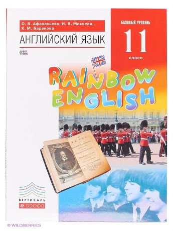 ДРОФА Английский язык."Rainbow English". 11 кл. Учебник. Баз.ур. ВЕРТИКАЛЬ