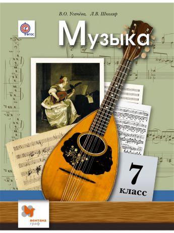 Вентана-Граф Музыка. 7 кл. Учебник. Изд.2