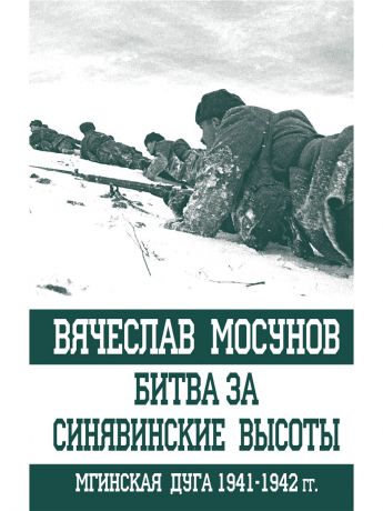 Эксмо Битва за Синявинские высоты. Мгинская дуга 1941-1942 гг.
