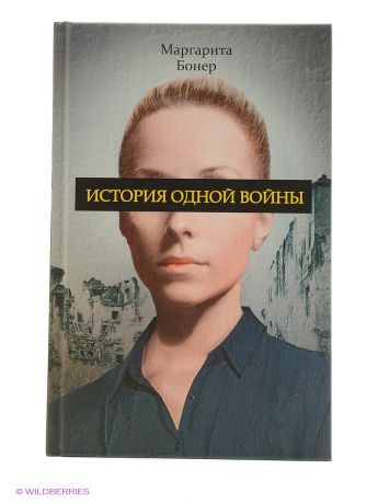 Рипол-Классик История одной войны