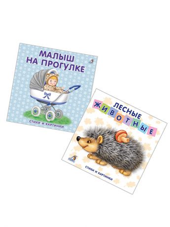 Робинс Комплект Книжки-картонки Лесные животные + Малыш на прогулке