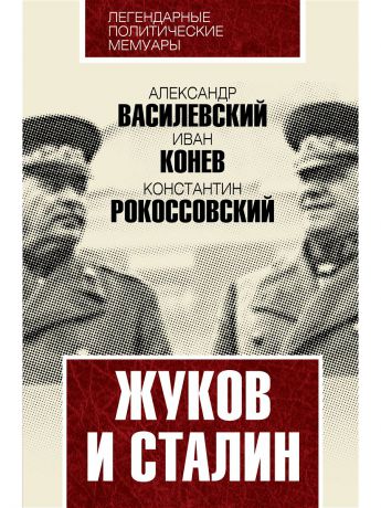 Эксмо Жуков и Сталин