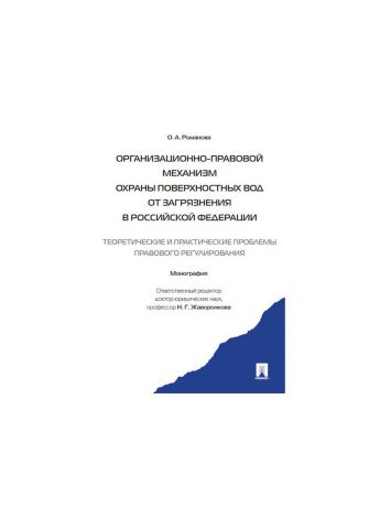 Проспект Организационно-правовой механизм охраны поверхностных вод от загрязнения в РФ.