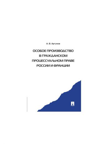 Проспект Особое производство в гражданском процессуальном праве России и Франции.