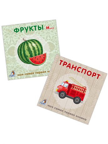 Робинс Комплект Книжки-картонки Овощи + Транспорт