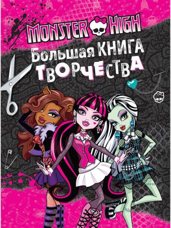 Эксмо Monster High. Большая книга творчества