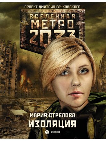 Издательство АСТ Метро 2033: Изоляция