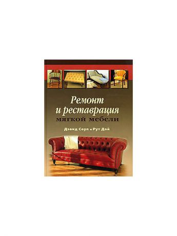 Издательство Альбом Ремонт и реставрация мягкой мебели