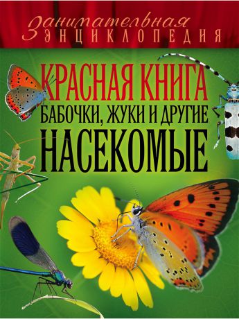 Эксмо Красная книга. Бабочки, жуки и другие насекомые