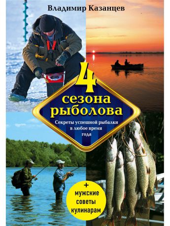 Эксмо Четыре сезона рыболова, 2-е изд., испр. и доп.