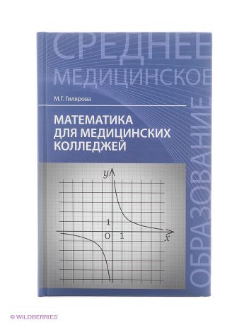 Феникс Математика для медицинских колледжей: учебник.