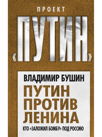 Эксмо Путин против Ленина. Кто "заложил бомбу" под Россию